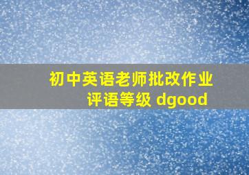 初中英语老师批改作业评语等级 dgood